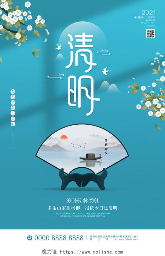 蓝色大气中国风清明节日海报